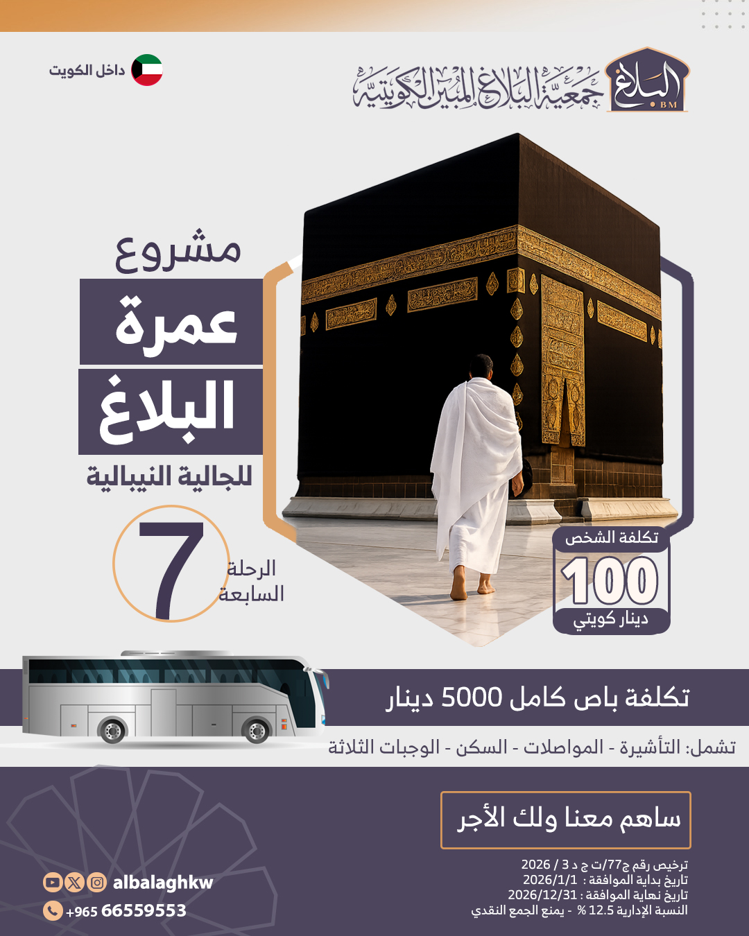 عمرة البلاغ (7) للجالية النيبالية